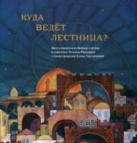Татьяна Риздвенко - Куда ведет лестница? Шесть сюжетов из Библии и Агады