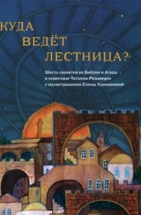 Татьяна Риздвенко - Куда ведет лестница? Шесть сюжетов из Библии и Агады