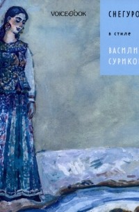 Снегурочка в стиле Василия Сурикова