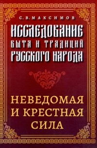 Сергей Максимов - Исследование быта и традиций русского народа