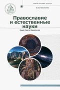 Православие и естественные науки. Учебник бакалавра теологии
