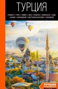 Турция. Стамбул, Троя, Измир, Эфес, Бодрум, Памуккале, Сиде, Алания, Каппадокия, Восточная Анатолия