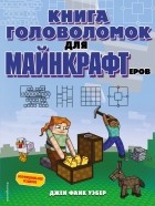 Фанк Уэбер Джен - Книга головоломок для майнкрафтеров