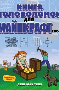 Фанк Уэбер Джен - Книга головоломок для майнкрафтеров