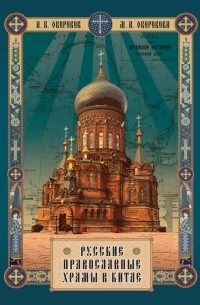  - Русские православные Храмы в Китае