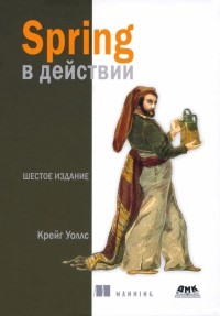 Крейг Уоллс - Spring в действии