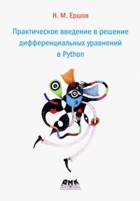 Николай Ершов - Практическое введение в решение дифференциальных уравнений в Python