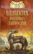 Алексей Шишов - 100 великих военных хитростей