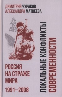  - Локальные конфликты современности. Россия на страже мира. 1991—2008