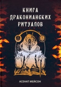 Мейсон Асенат - Книга драконианских ритуалов