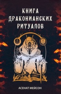 Мейсон Асенат - Книга драконианских ритуалов