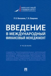  - Введение в международный финансовый менеджмент. Учебник