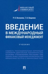  - Введение в международный финансовый менеджмент. Учебник