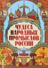 Жанна Андриевская - Чудеса народных промыслов России