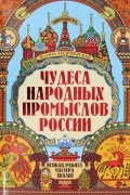 Чудеса народных промыслов России