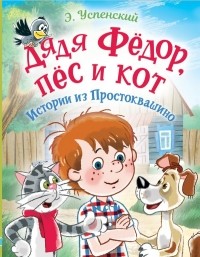Эдуард Успенский - Дядя Фёдор, пес и кот. Истории из Простоквашино