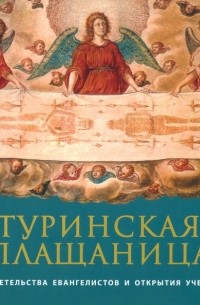 Архимандрит Иов  - Туринская Плащаница. Свидетельства евангелистов