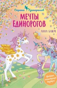 Анна Блюм - Мечты единорогов