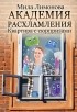 Мила Лимонова - Академия расхламления. Квартира с сюрпризами