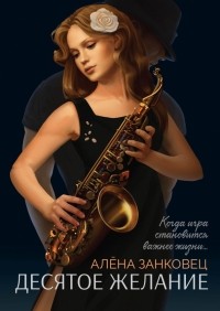 Алена Занковец - Десятое желание