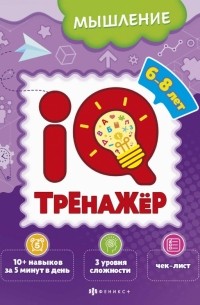 IQ-тренажёр. Мышление