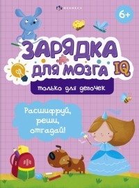 Гусаченко В. В. - Зарядка для мозга. Только для девочек