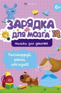 Гусаченко В. В. - Зарядка для мозга. Только для девочек