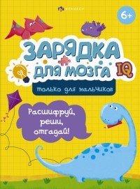 Гусаченко В. В. - Зарядка для мозга. Только для мальчиков