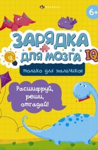 Гусаченко В. В. - Зарядка для мозга. Только для мальчиков