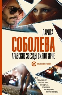 Лариса Соболева - Арабские звезды сияют ярче