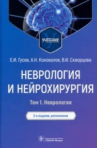 Неврология и нейрохирургия. Учебник. В 2-х томах. Том 1. Неврология