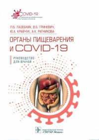  - Органы пищеварения и COVID-19. Руководство для врачей