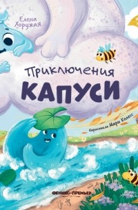 Приключения Капуси