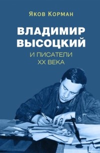 Яков Корман - Владимир Высоцкий и писатели XX века