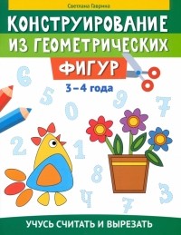 Гаврина Светлана Евгеньевна - Конструирование из геометрических фигур. Учусь считать и вырезать. 3-4 года