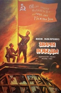 Знамя победы