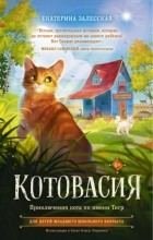Екатерина Залесская - Котовасия. Приключения кота по имени Тигр