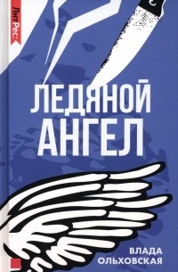 Влада Ольховская - Ледяной ангел