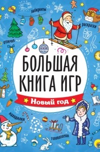 Большая книга игр. Новый год