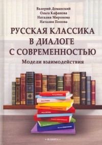  - Русская классика в диалоге с современностью. Модели взаимодействия