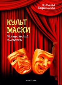 Наталья Кириллова - Культ маски. Исторический контекст