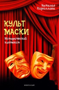 Наталья Кириллова - Культ маски. Исторический контекст
