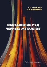  - Обогащение руд черных металлов. Учебное пособие