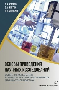  - Основы проведения научных исследований. Модели, методы анализа и обработки результатов экспериментов