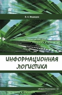 Владимир Арсентьевич Медведев - Информационная логистика. Учебник