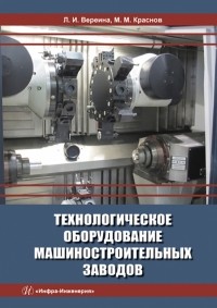  - Технологическое оборудование машиностроительных заводов. Учебник
