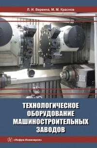  - Технологическое оборудование машиностроительных заводов. Учебник