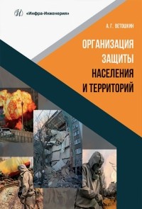Ветошкин Александр Григорьевич - Организация защиты населения и территорий. Учебное пособие