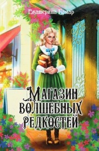 Екатерина Бриар - Магазин волшебных редкостей