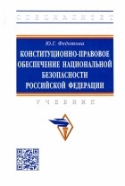 Юлия Григорьевна Федотова - Конституционно-правовое обеспечение национальной безопасности Российской Федерации. Учебник